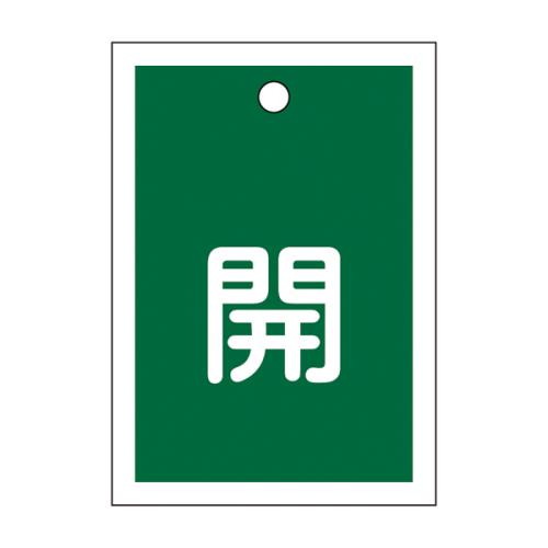ESCO（エスコ） 55x40mm 角型バルブ開閉札(開･緑)/10枚 EA983J-42B
