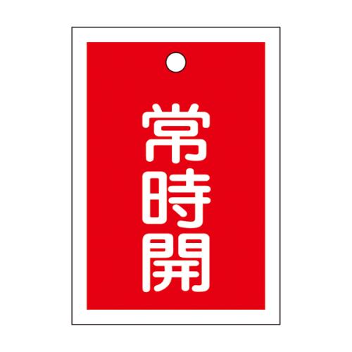 ESCO（エスコ） 55x40mm 角型バルブ開閉札(常時開･赤)/10枚 EA983J-47B