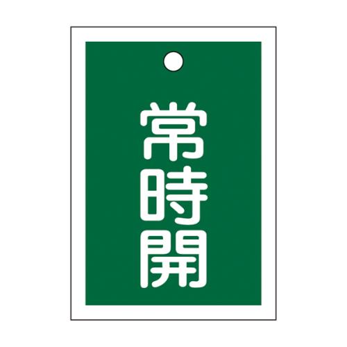 ESCO（エスコ） 55x40mm 角型バルブ開閉札(常時開･緑) EA983J-48