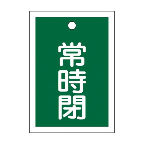 ESCO（エスコ） 55x40mm 角型バルブ開閉札(常時閉･緑)/10枚 EA983J-51B