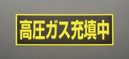 ESCO（エスコ） 120x360mm 高圧ガス充填中標識(ﾏｸﾞﾈｯﾄ式) EA983MC-120