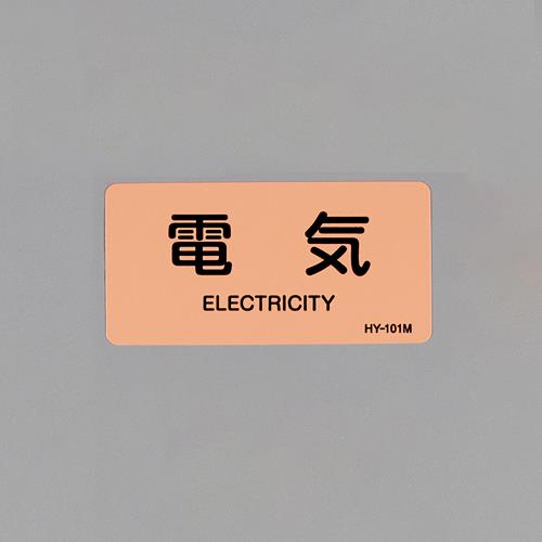 ESCO（エスコ） 40x 80mm JIS配管識別ｽﾃｯｶｰ(電気/10枚) EA983MD-6