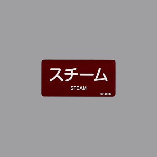 ESCO（エスコ） 40x 80mm JIS配管識別ｽﾃｯｶｰ(ｽﾁｰﾑ/10枚) EA983MF-12