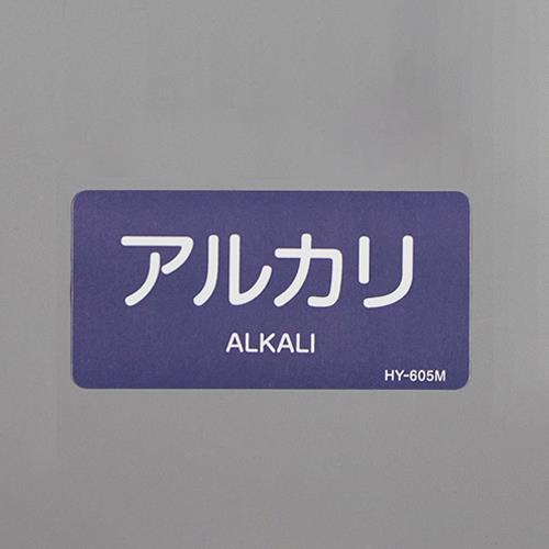 ESCO（エスコ） 40x 80mm JIS配管識別ｽﾃｯｶｰ(ｱﾙｶﾘ/10枚) EA983MH-14