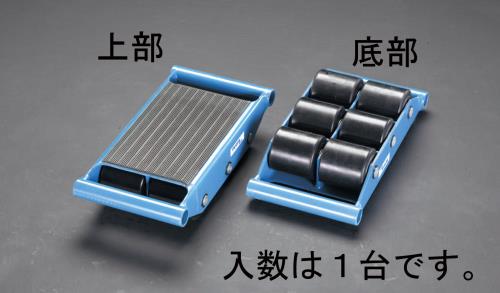 ESCO（エスコ） 6.0ton トランスポートローラー EA986DB-45